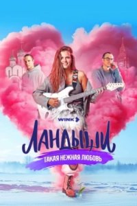 Постер Ландыши. Такая нежная любовь 