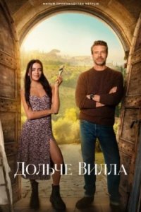 Постер Дольче вилла, La Dolce Villa (2025)