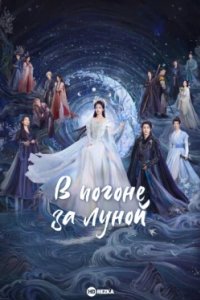 Постер В погоне за луной, Bai yue fan xing (2025)