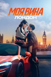Постер Моя вина: Лондон (My Fault: London)