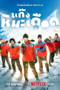 Постер Ледяные горячие парни (Kaeng Hima Deuxd)