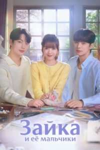 Постер Зайка и её мальчики (2025)