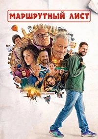 Постер Маршрутный лист, Le routard (2025)