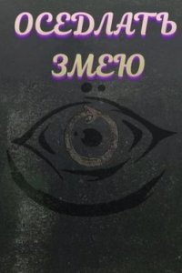 Постер Оседлать змею, Ride the Snake (2025)