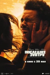 Постер Последнее завтра, Hurry Up Tomorrow (2025)