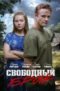 Постер Свободный брак 