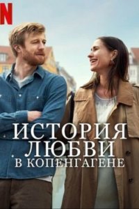 Постер История любви в Копенгагене, Sult (2025)