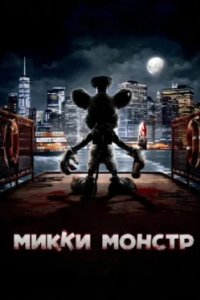 Постер Микки Монстр (ScreamBoat)