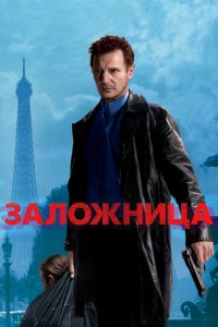 Постер Заложница, Taken (2007)