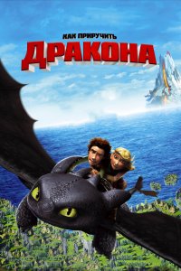Постер Как приручить дракона, How to Train Your Dragon (2010)