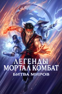 Постер Легенды «Смертельной битвы»: Битва королевств, Mortal Kombat Legends: Battle of the Realms (2021)