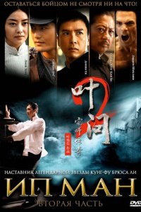 Постер Ип Ман 2, Yip Man 2 (2010)