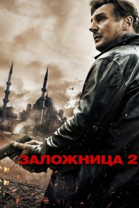 Постер Заложница 2, Taken 2 (2012)