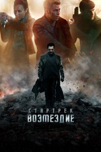 Постер Стартрек: Возмездие, Star Trek Into Darkness (2013)