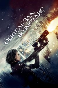 Постер Обитель зла 5: Возмездие, Resident Evil: Retribution (2012)