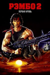 Постер Рэмбо: Первая кровь 2, Rambo: First Blood Part II (1985)