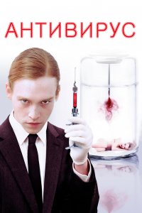 Постер Антивирус, Antiviral (2012)