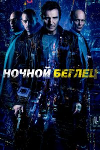 Постер Ночной беглец, Run All Night (2015)
