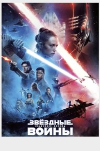 Постер Звёздные войны: Скайуокер. Восход, Star Wars: Episode IX - The Rise of Skywalker (2019)