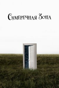Постер Сумеречная зона, The Twilight Zone (2019)