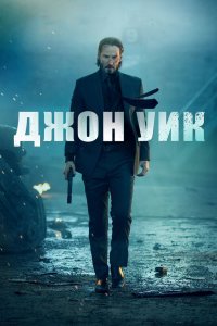 Постер Джон Уик, John Wick (2014)