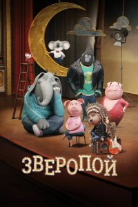Постер Зверопой, Sing (2016)