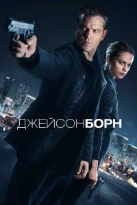 Постер Джейсон Борн, Jason Bourne (2016)