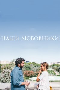 Постер Наши любовники, Nuestros amantes (2016)