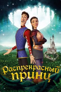 Постер Распрекрасный принц, Charming (2018)