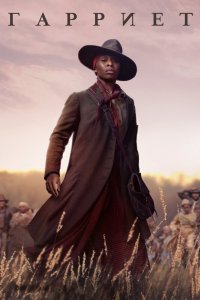 Постер Гарриет, Harriet (2019)