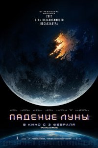 Постер Падение Луны, Moonfall (2022)