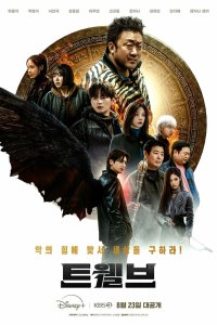 Постер Дюжина, Teuwelbeu (2025)