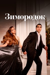 Постер Зимородок, Yalı Çapkını (2022)