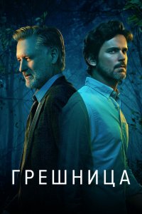 Постер Грешница, The Sinner (2017)