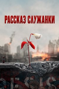 Постер Рассказ служанки, The Handmaid's Tale (2017)