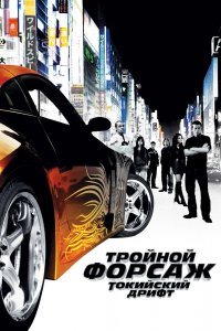 Постер Тройной форсаж: Токийский дрифт, The Fast and the Furious: Tokyo Drift (2006)