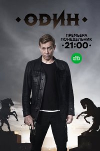 Постер Один (2017)