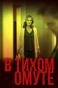 Постер В тихом омуте (I See You)