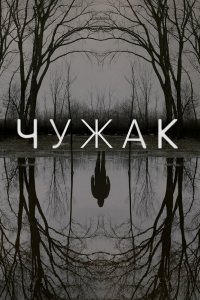 Постер Чужак, The Outsider (2020)