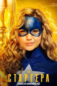 Постер Старгёрл (Stargirl)