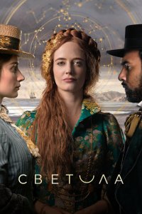 Постер Светила, The Luminaries (2020)