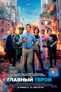 Постер Главный герой (Free Guy)