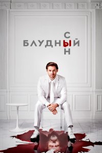 Постер Блудный сын, Prodigal Son (2019)