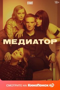 Постер Медиатор (2020)