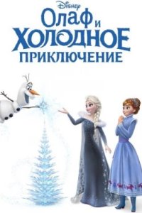 Постер Олаф и холодное приключение, Olaf's Frozen Adventure (2017)