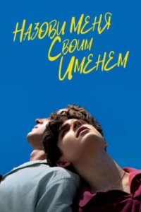 Постер Назови меня своим именем, Call Me by Your Name (2017)