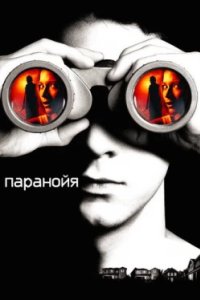 Постер Паранойя, Disturbia (2007)