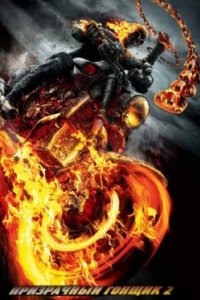 Постер Призрачный гонщик 2 (Ghost Rider: Spirit of Vengeance)