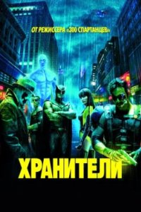 Постер Хранители, Watchmen (2009)