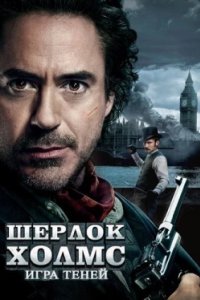 Постер Шерлок Холмс: Игра теней (Sherlock Holmes: A Game of Shadows)